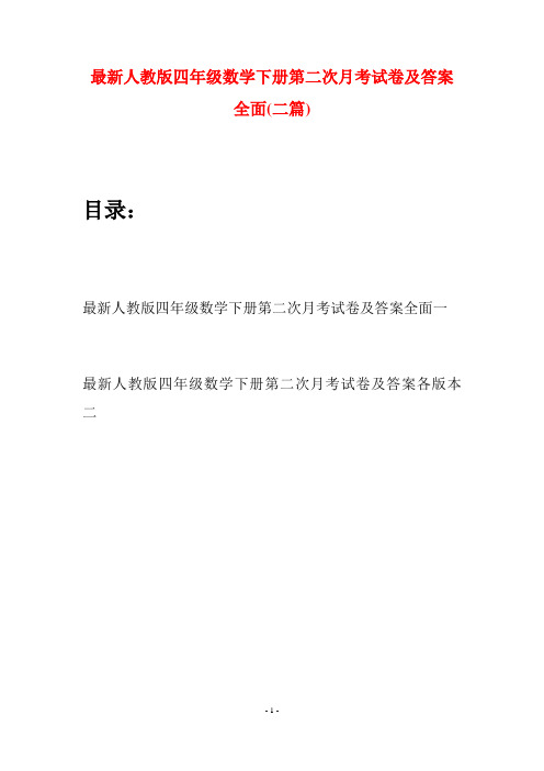 最新人教版四年级数学下册第二次月考试卷及答案全面(二篇)