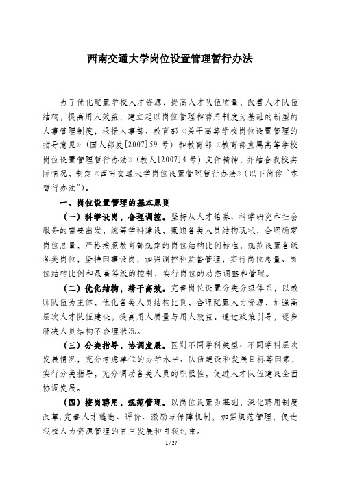 西南交通大学岗位设置管理暂行办法