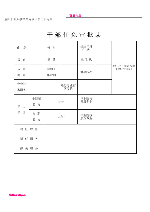 《干部任免审批表》(样表定稿)