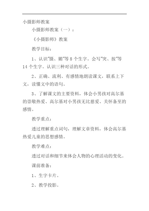 小摄影师教案