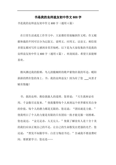 书是我的良师益友初中作文600字