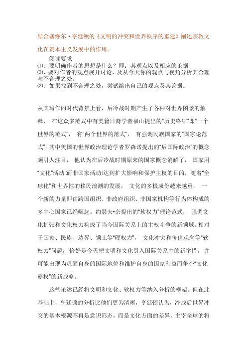 马克思作业。结合塞缪尔·亨廷顿的《文明的冲突和世界秩序的重建》阐述宗教文化在资本主义发展中的作用。