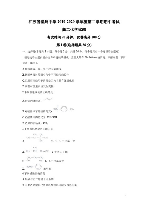 江苏省泰州中学2019-2020学年高二下学期期中考试化学试题含答案