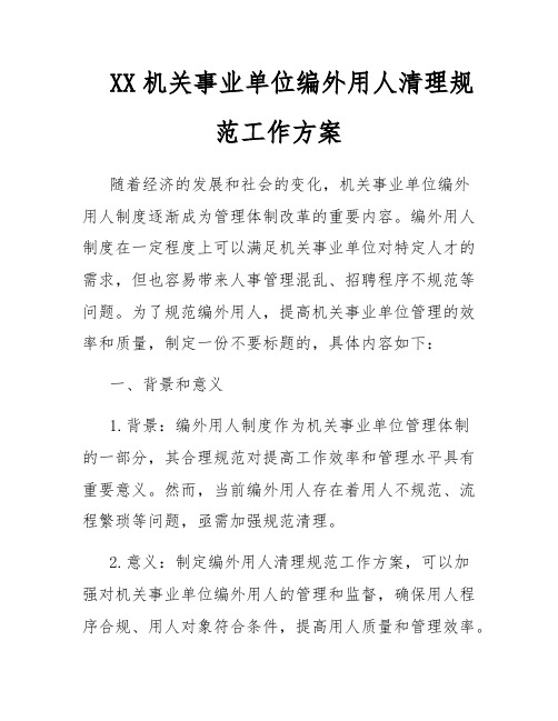 XX机关事业单位编外用人清理规范工作方案