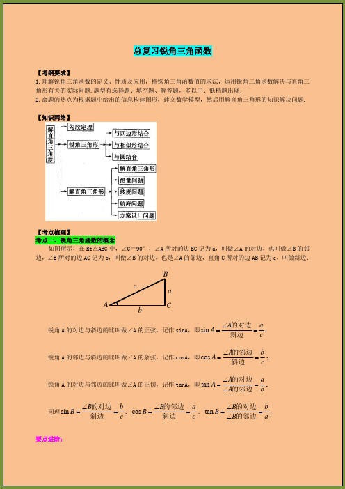 九年级数学专题复习锐角三角函数