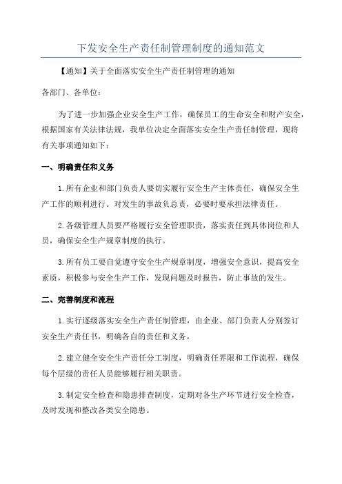 下发安全生产责任制管理制度的通知范文