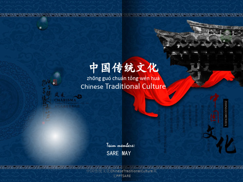 中国传统文化ChineseTraditionalCulture英文PPTSARE