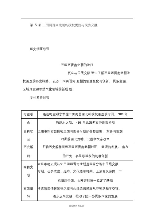 人教版必修1第5课三国两晋南北朝的政权更迭与民族交融学案