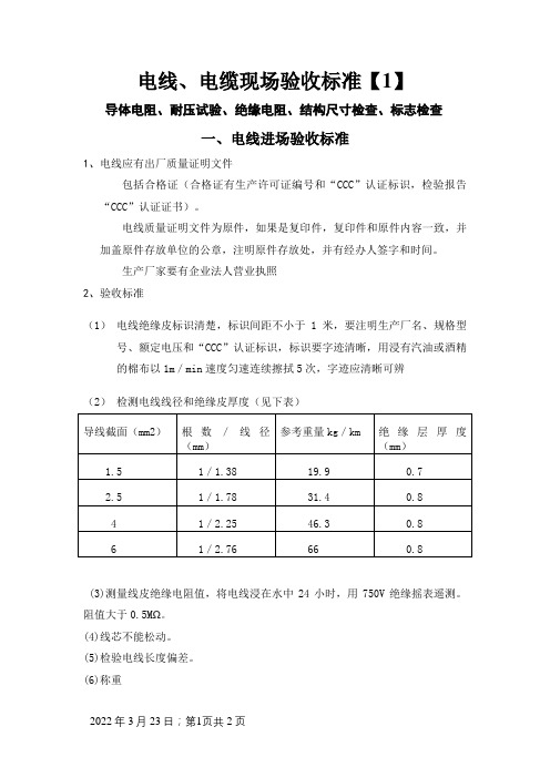 电线、电缆现场验收标准