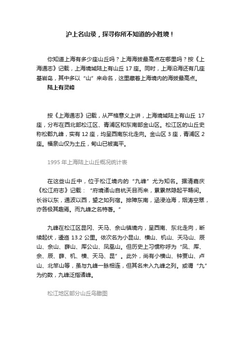 沪上名山录，探寻你所不知道的小胜境！