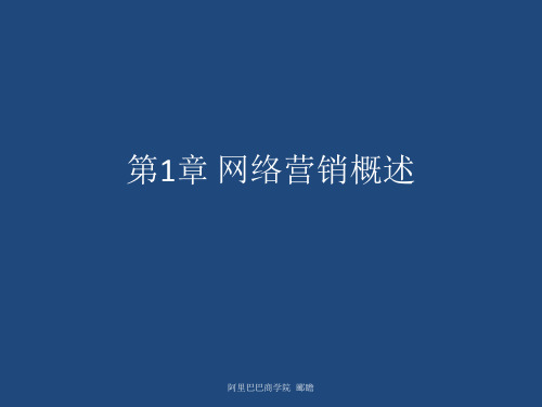 第1章 网络营销概述