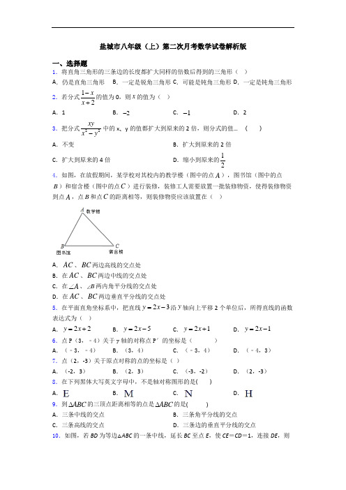 盐城市八年级(上)第二次月考数学试卷解析版