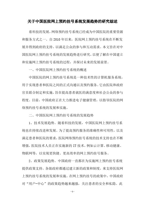 关于中国医院网上预约挂号系统发展趋势的研究综述