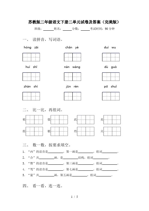 苏教版二年级语文下册二单元试卷及答案(完美版)