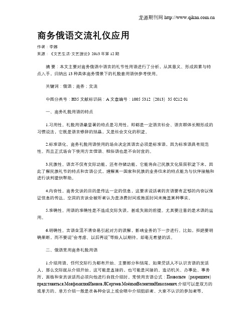 商务俄语交流礼仪应用