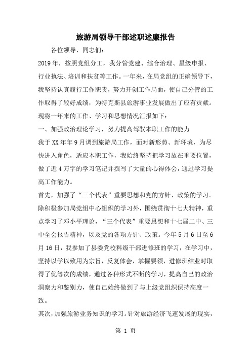 旅游局领导干部述职述廉报告-word范文文档