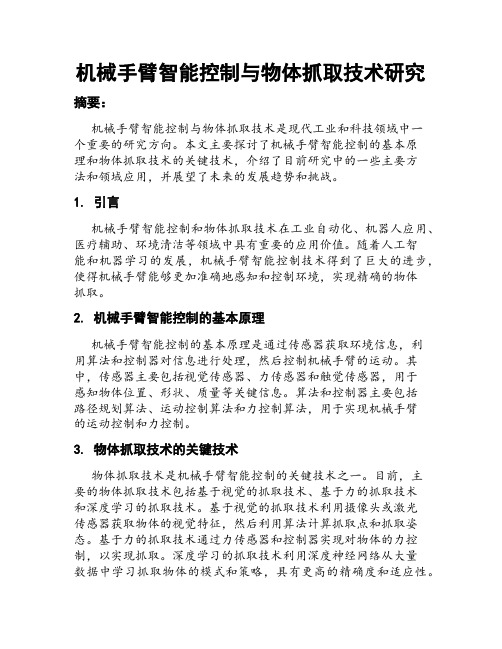 机械手臂智能控制与物体抓取技术研究