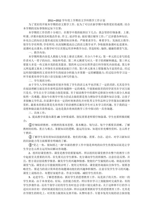 2011—2012学年度上学期语文学科教学工作计划