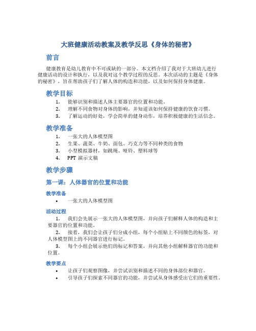 大班健康活动教案及教学反思《身体的秘密》