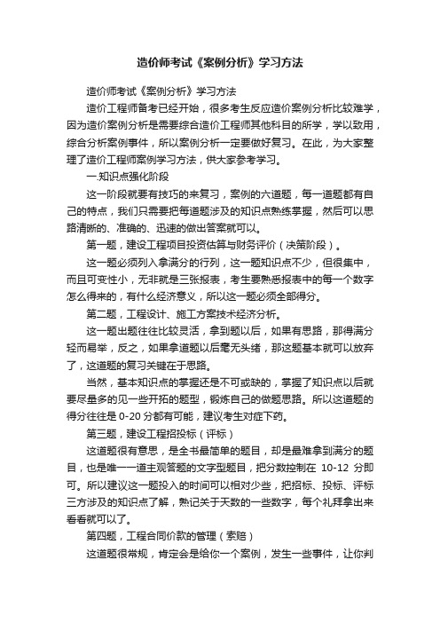 造价师考试《案例分析》学习方法