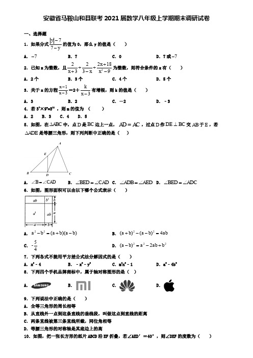 安徽省马鞍山和县联考2021届数学八年级上学期期末调研试卷