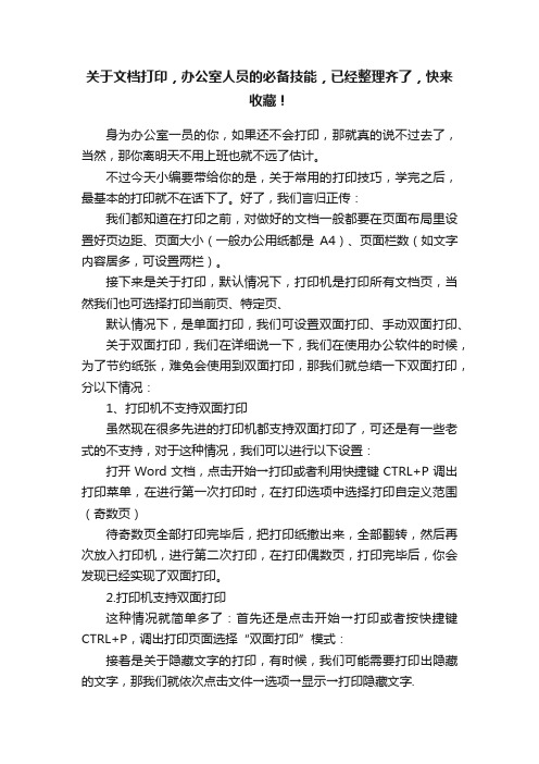 关于文档打印，办公室人员的必备技能，已经整理齐了，快来收藏！