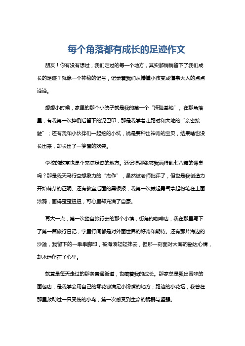 每个角落都有成长的足迹作文