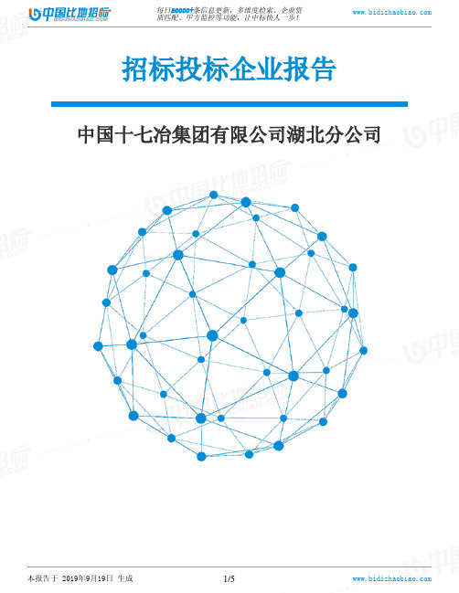 中国十七冶集团有限公司湖北分公司_中标190920