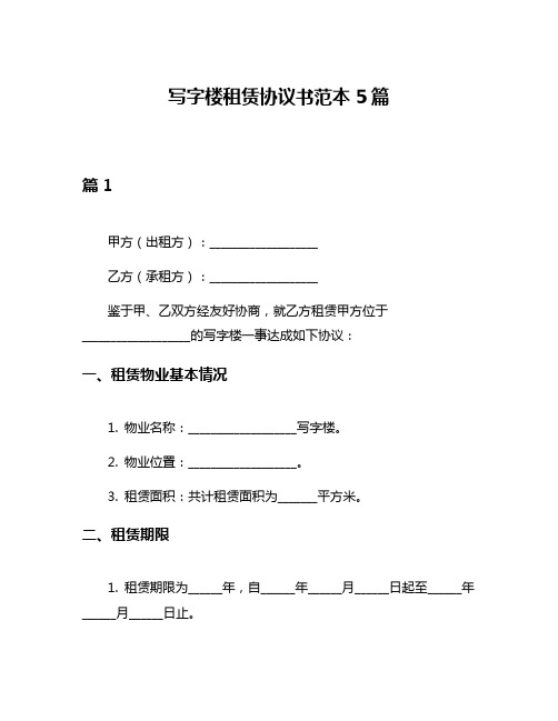 写字楼租赁协议书范本5篇