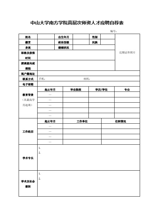 中山大学南方学院高层次师资人才应聘自荐表