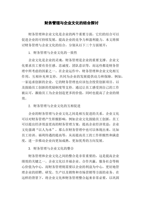 财务管理与企业文化的结合探讨