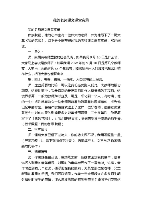 我的老师课文课堂实录