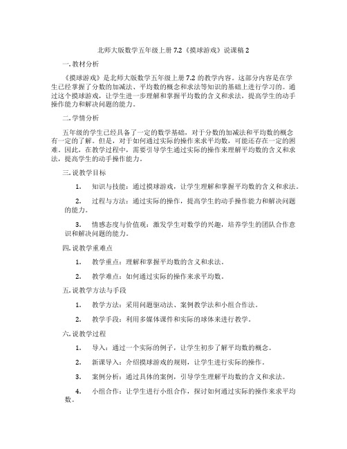 北师大版数学五年级上册7.2《摸球游戏》说课稿2