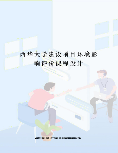 西华大学建设项目环境影响评价课程设计