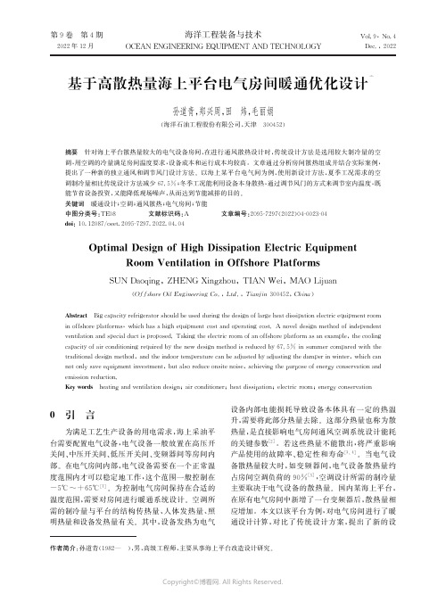 基于高散热量海上平台电气房间暖通