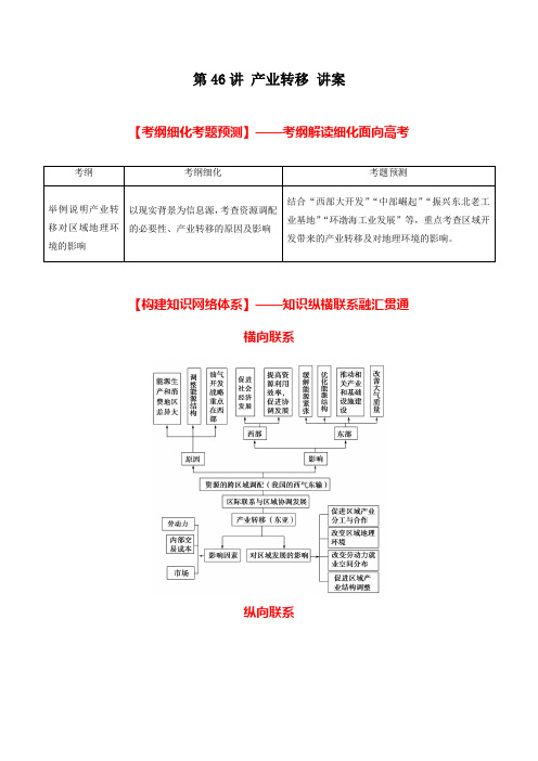 北京市2017年高考地理一轮复习资料 第46讲 产业转移 讲案 学生版