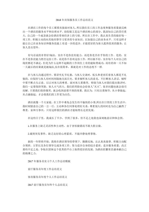 2018年宾馆服务员工作总结范文.doc