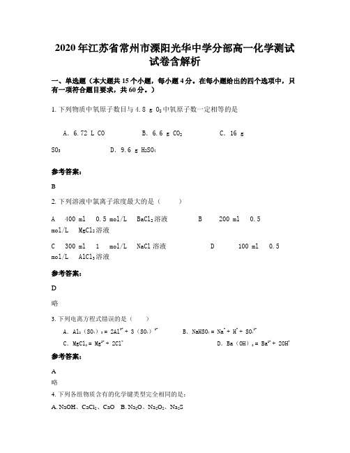 2020年江苏省常州市溧阳光华中学分部高一化学测试试卷含解析