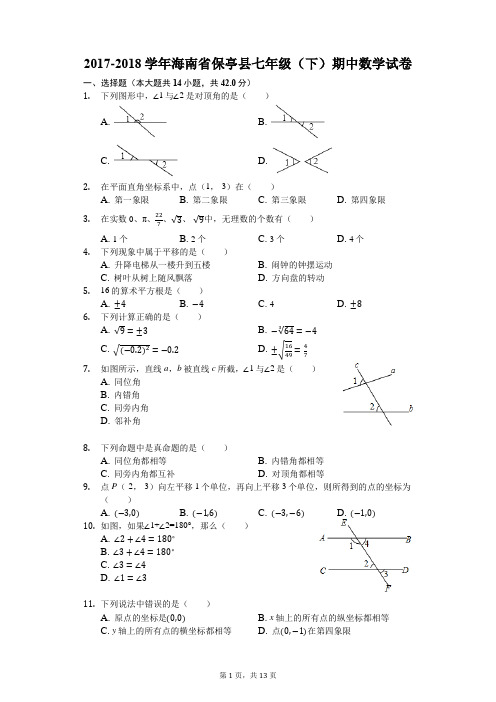 2017-2018学年海南省保亭县七年级(下)期中数学试卷(解析版)