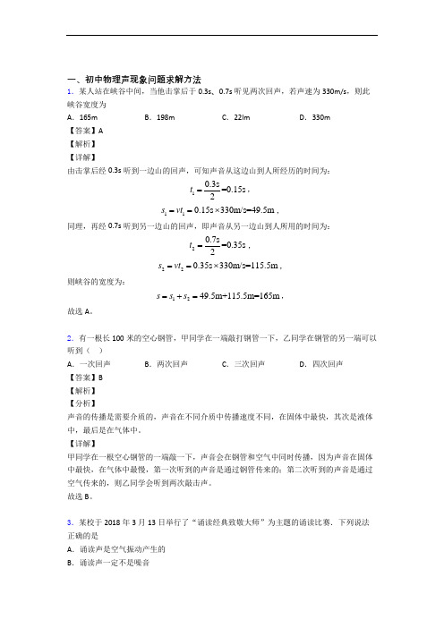 物理一模试题分类汇编——声现象综合附详细答案