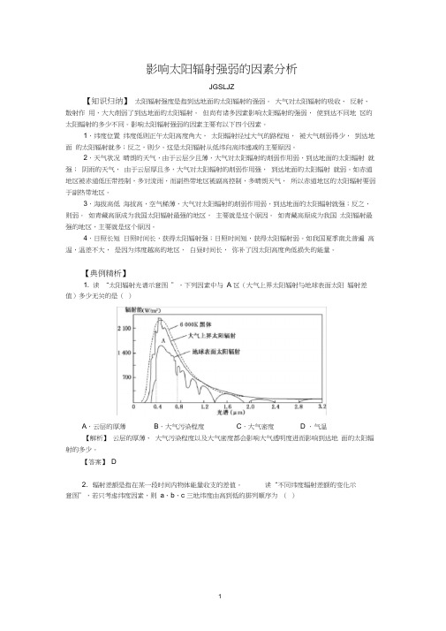 (完整版)影响太阳辐射强弱的因素分析分析