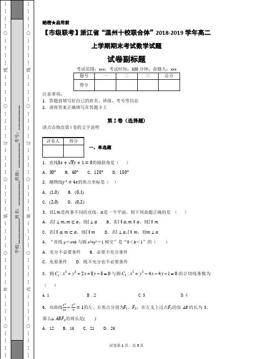 【市级联考】浙江省“温州十校联合体”2018-2019学年高二上学期期末考试数学试题-