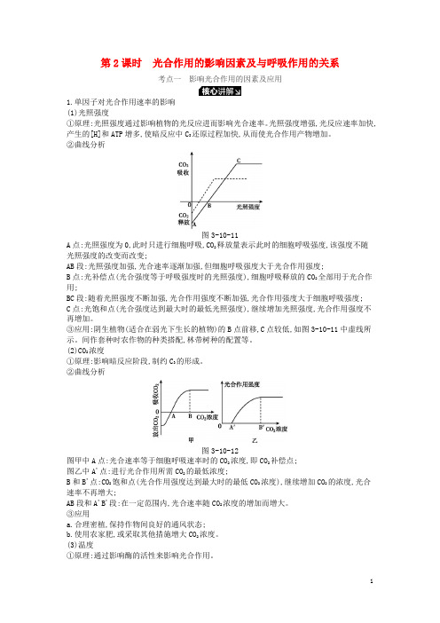 统编版2020版高考生物一轮复习第3单元第10讲光与光合作用(2课时)学案苏教版