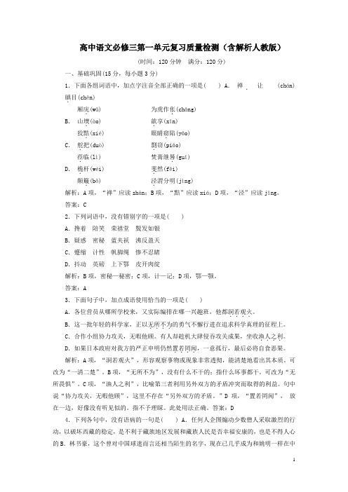 高中语文必修三第一单元复习质量检测含解析人教版