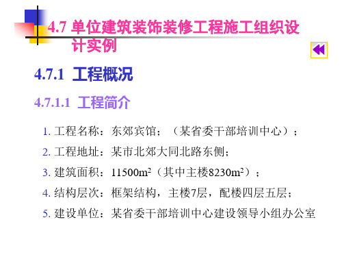 单位建筑装饰装修工程施工组织设计实例PPT