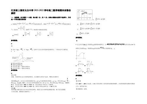 江西省上饶市太白中学2021-2022学年高二数学理期末试卷含解析