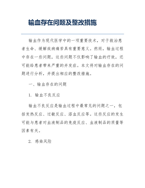 输血存在问题及整改措施