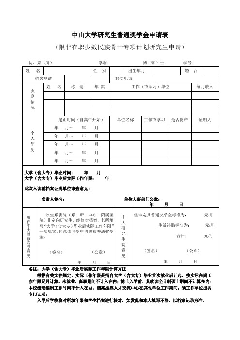 中山大学研究生普通奖学金申请表