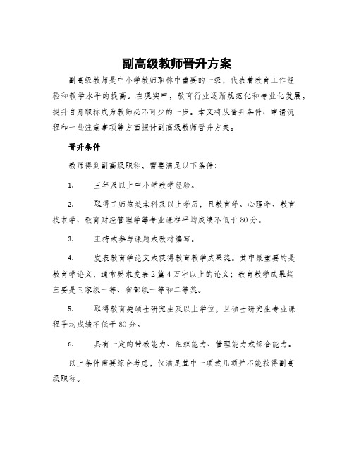 副高级教师晋升方案