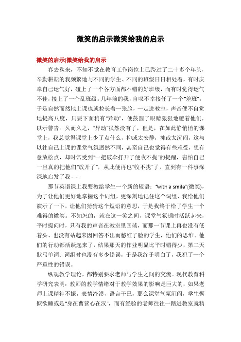 微笑的启示微笑给我的启示